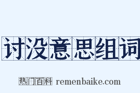 讨没意思组词是什么意思的图片